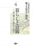 三澤勝衛著作集 風土の発見と創造〈4〉暮らしと景観/三澤「風土学」私はこう読む