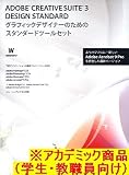 『【Win版】Adobe Creative Suite 3.3 日本語版 Design Standard Windows版 アカデミック(学生・教職員向け) ※CS4製品への無償アップグレード対象商品(2009年2月9日申し込み分まで)』の写真