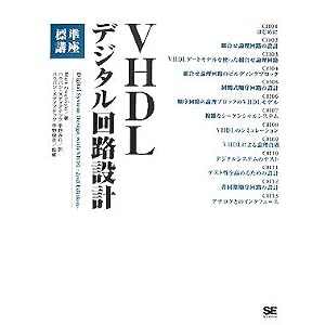 【クリックでお店のこの商品のページへ】VHDLデジタル回路設計 標準講座 [大型本]