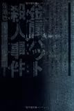 金属バット殺人事件 の評価・レビュー