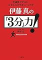 伊藤真の「３分」力！