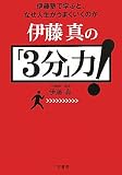 伊藤真の「３分」力！