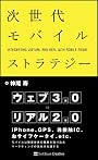 次世代モバイルストラテジー