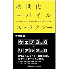 次世代モバイルストラテジー