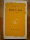 近代経済学の再検討―批判的展望 (1977年)