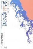 死母性の庭―曽根富美子傑作選