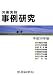 労働実務事例研究 平成20年版
