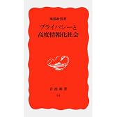 プライバシーと高度情報化社会 (岩波新書)