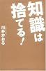 知識は捨てる!