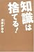 知識は捨てる!