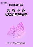 融資中級試験問題解説集 2007年度版―金融業務能力検定 (2007)