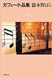 書評 カフェー小品集 by バルバルス