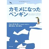 カモメになったペンギン
