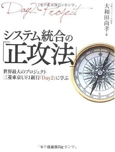システム統合の「正攻法」 世界最大6000人プロジェクト、三菱東京UFJ銀行「Day2」に学ぶ