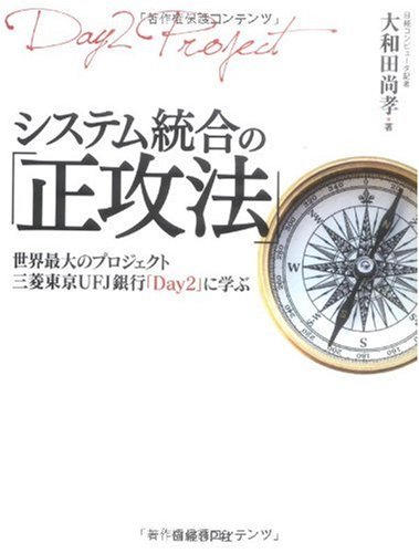 Cover image : システム統合の「正攻法」 世界最大6000人プロジェクト、三菱東京UFJ銀行「Day2」に学ぶ