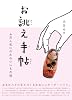 お誂え手帖 ふだん使いのかわいいもの編