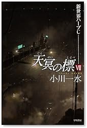 天冥の標VII 新世界ハーブC (ハヤカワ文庫JA)