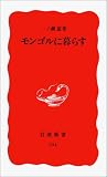 モンゴルに暮らす (岩波新書)