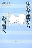 甲斐の国からお四国へ-