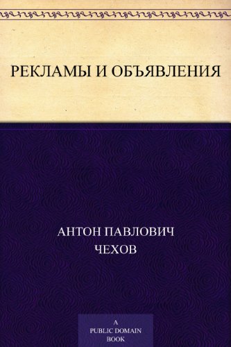 Рекламы и объявления (Russian Edition)