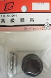 ビーバー(BEAVER) 高級額吊 SB 1D502H