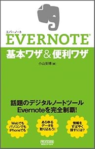 EVERNOTE 基本ワザ&便利ワザ