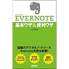 EVERNOTE 基本ワザ&便利ワザ