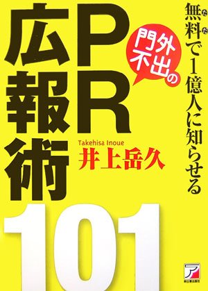 無料で1億人に知らせる門外不出のPR広報術101 (アスカビジネス)