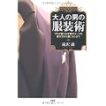 大人の男の服装術
