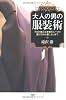 大人の男の服装術