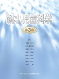 新小児歯科学 第3版