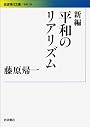 新編 平和のリアリズム (岩波現代文庫)
