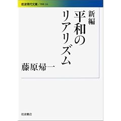 新編 平和のリアリズム (岩波現代文庫)