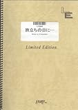 ピアノソロ 旅立ちの日に…/川嶋あい(LPS645)[オンデマンド]-