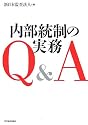内部統制の実務Q&A