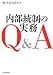内部統制の実務Q&amp;A