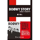 BOOWY STORY―大きなビートの木の下で (ソニー・マガジンズ新書 M 1) (ソニー・マガジンズ新書 M 1)