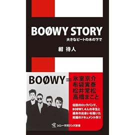 BOOWY STORY―大きなビートの木の下で (ソニー・マガジンズ新書 M 1) (ソニー・マガジンズ新書 M 1)