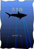 苦き泡