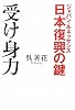 日本復興(ジャパン・ルネッサンス)の鍵 受け身力