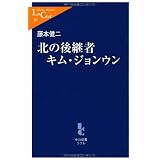 北の後継者キムジョンウン (中公新書ラクレ)
