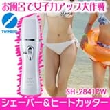 美容グッズ／除毛・脱毛／シェーバー＆ヒートカッター　SH-2841PW