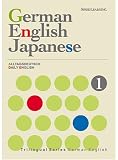 スピードラーニング トライリンガルシリーズ/ドイツ語・英語・日本語