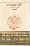 意味論入門　言葉の使い方の科学 (詩論シリーズ)