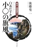 幕末・南部藩大一揆 白赤だすき小○の旗風の画像