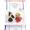 勇気凛りんのとっておきごはん ~野菜たっぷりのおかずから、大人気のスイーツまで173recipes~