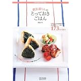 勇気凛りんのとっておきごはん ~野菜たっぷりのおかずから、大人気のスイーツまで173recipes~