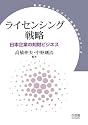 ライセンシング戦略―日本企業の知財ビジネス (東京大学ものづくり経営研究シリーズ)