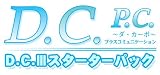 D.C.P.C.~ダ・カーポ プラスコミュニケーション~ D.C.III スターターパック