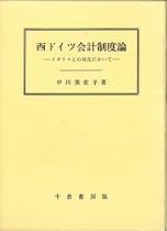 西ドイツ会計制度論―イギリスとの対比において
